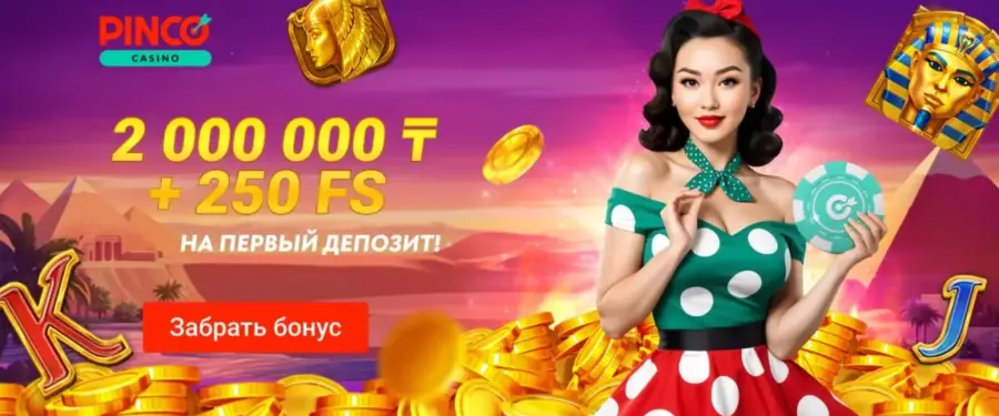 Pinco Ð¿ÑÐ¾Ð¼Ð¾ÐºÐ¾Ð´